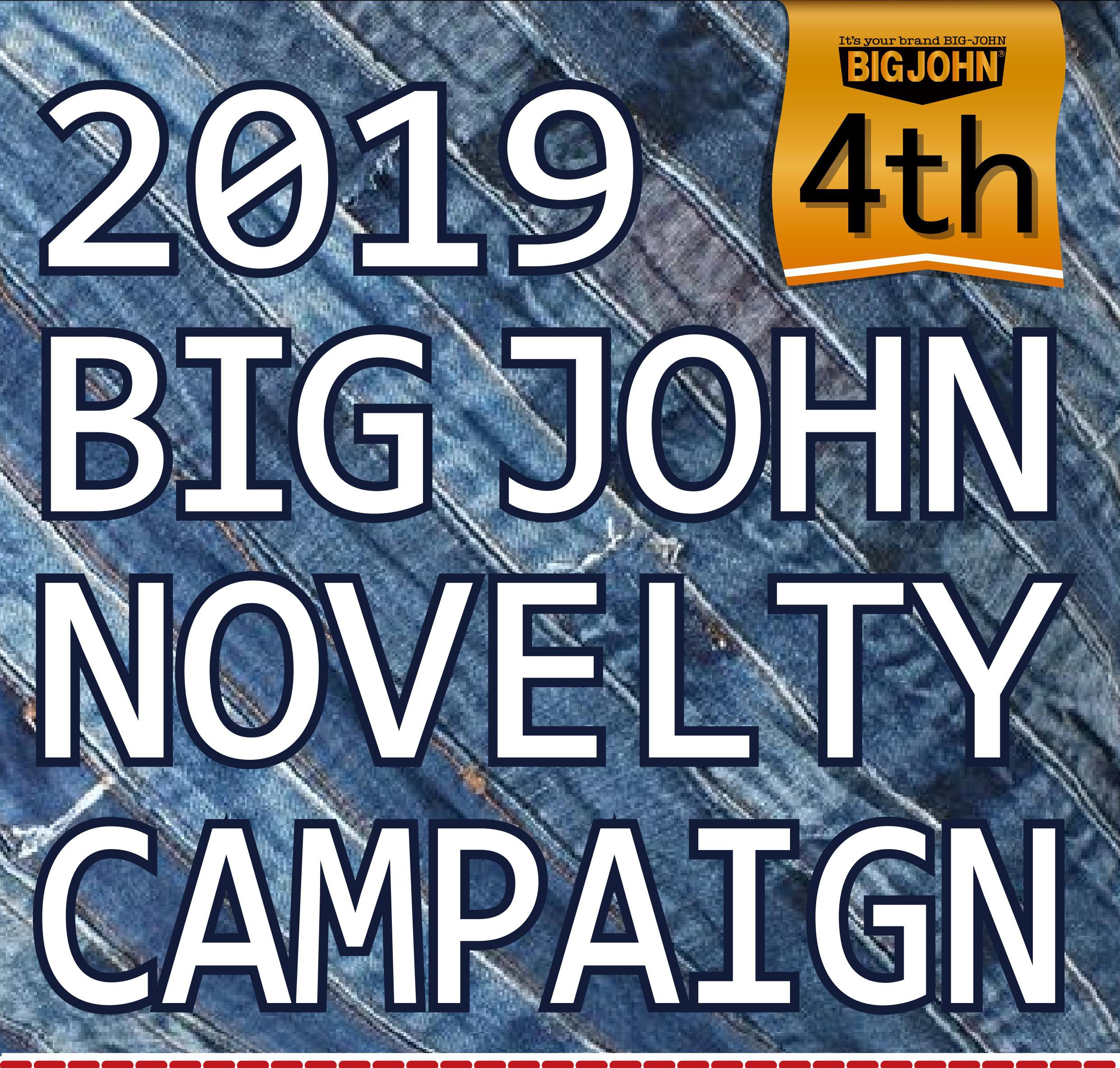 BIG JOHN(ビッグジョン)ノベルティーキャンペーン｜FUKUYAMA BIG