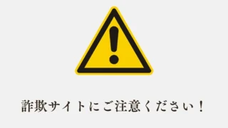 【注意喚起】悪質な詐欺サイトにご注意ください
