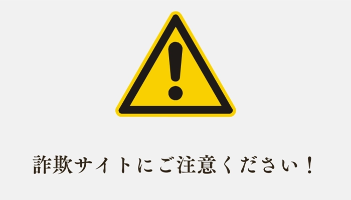【注意喚起】悪質な詐欺サイトにご注意ください